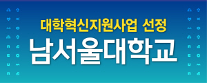 250811 ~ 0905 충남_남서울대학교