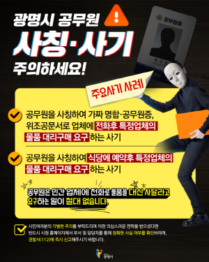 250812 ~ 0825 경기_광명시 _공무원사칭