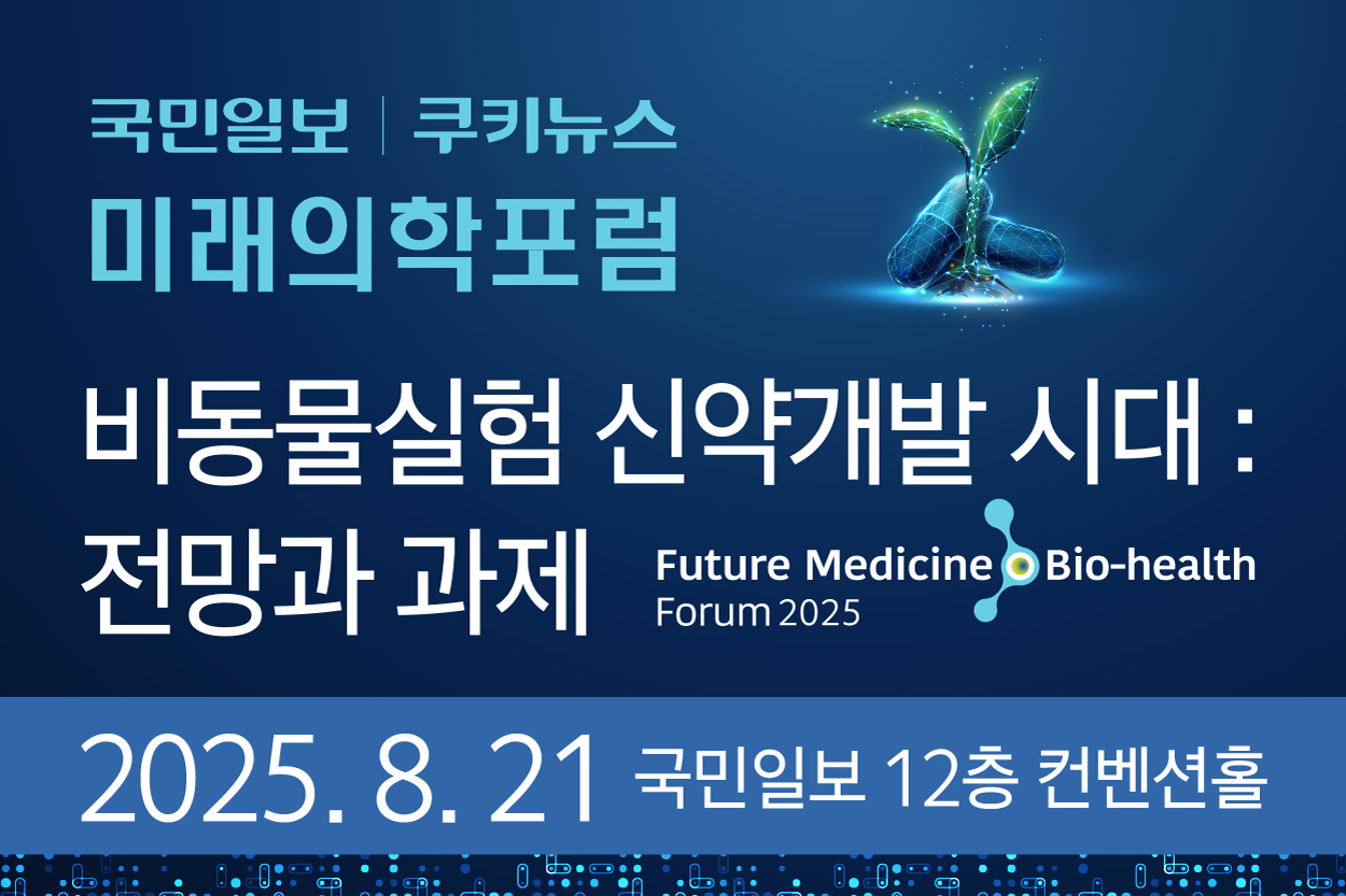 2025미래의학포럼