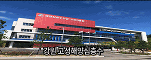 250819 ~ 0918 강원_해양심층수산업 고성진흥원