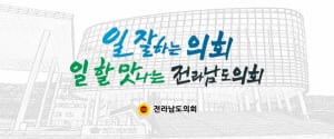 250820 ~ 0917 전남_전라남도의회