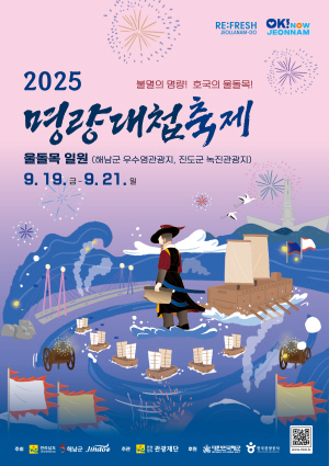 250822 ~ 0921 전남_전남관광재단_명량대첩축제