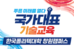 250825 ~ 0930 경남_한국폴리텍대학 창원캠퍼스
