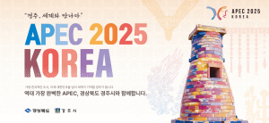 250827 ~ 0912 경북_경주시 APEC성공개최 홍보